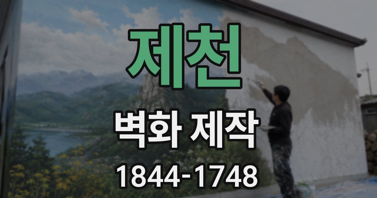 제천 벽화 제작