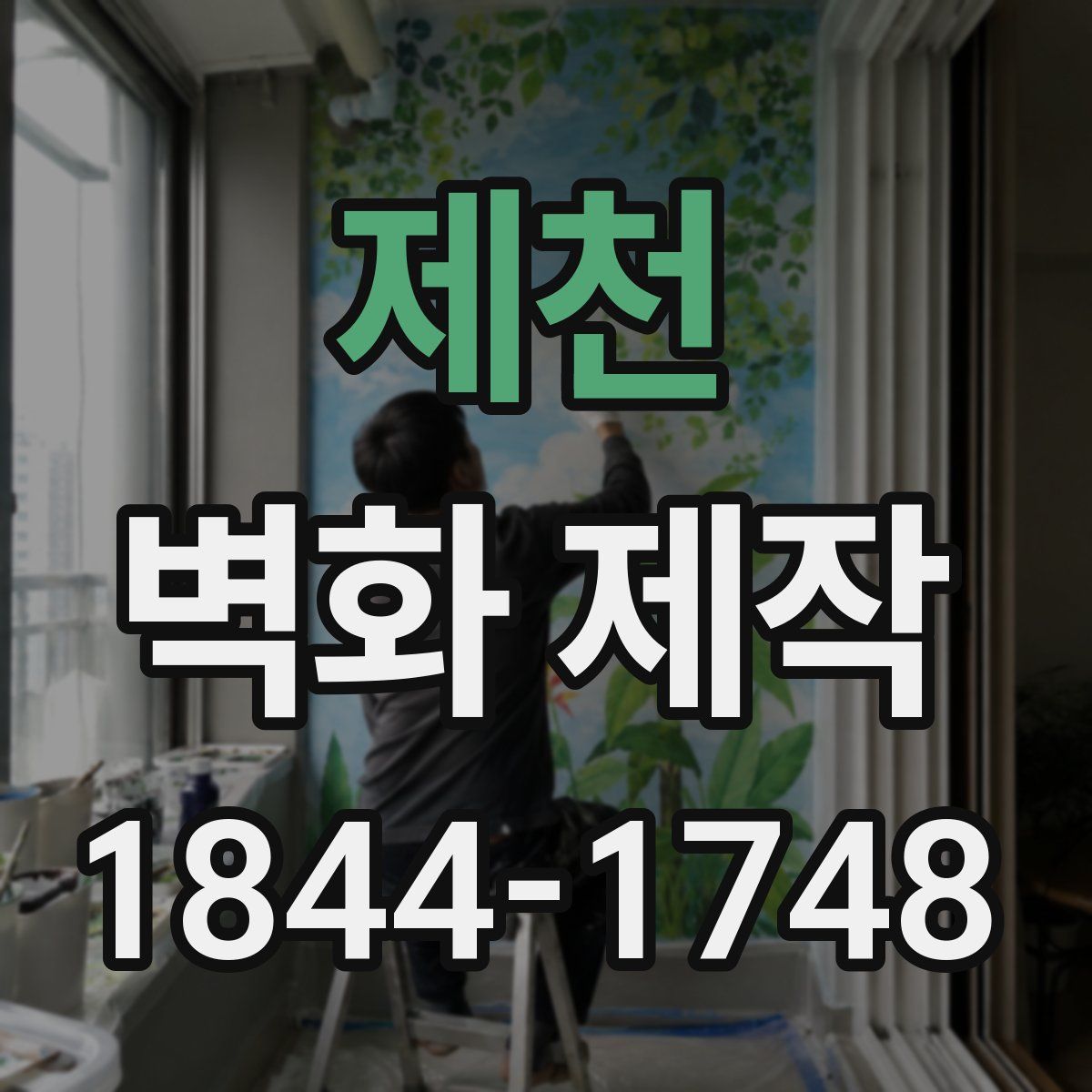 제천 벽화 제작