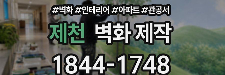제천 벽화 제작