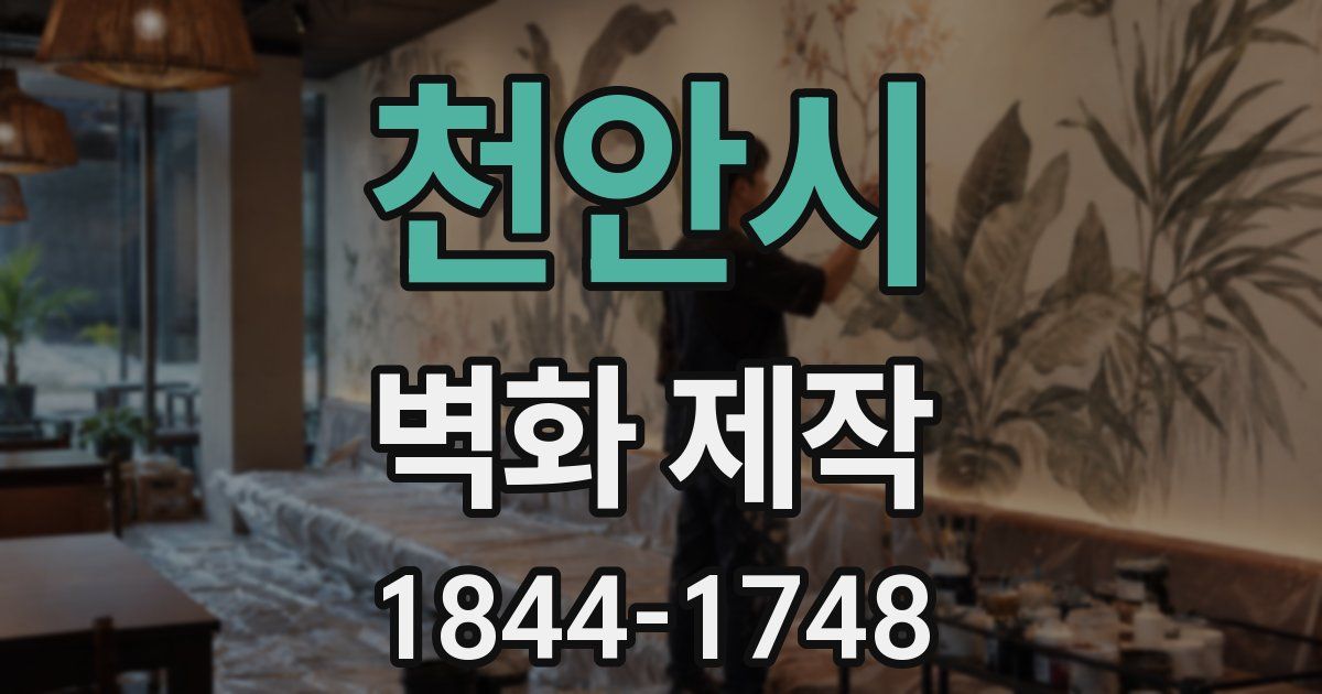천안시 벽화 제작