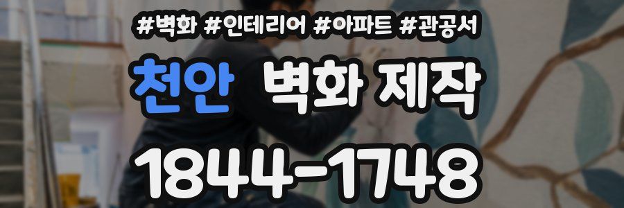 천안 벽화 제작