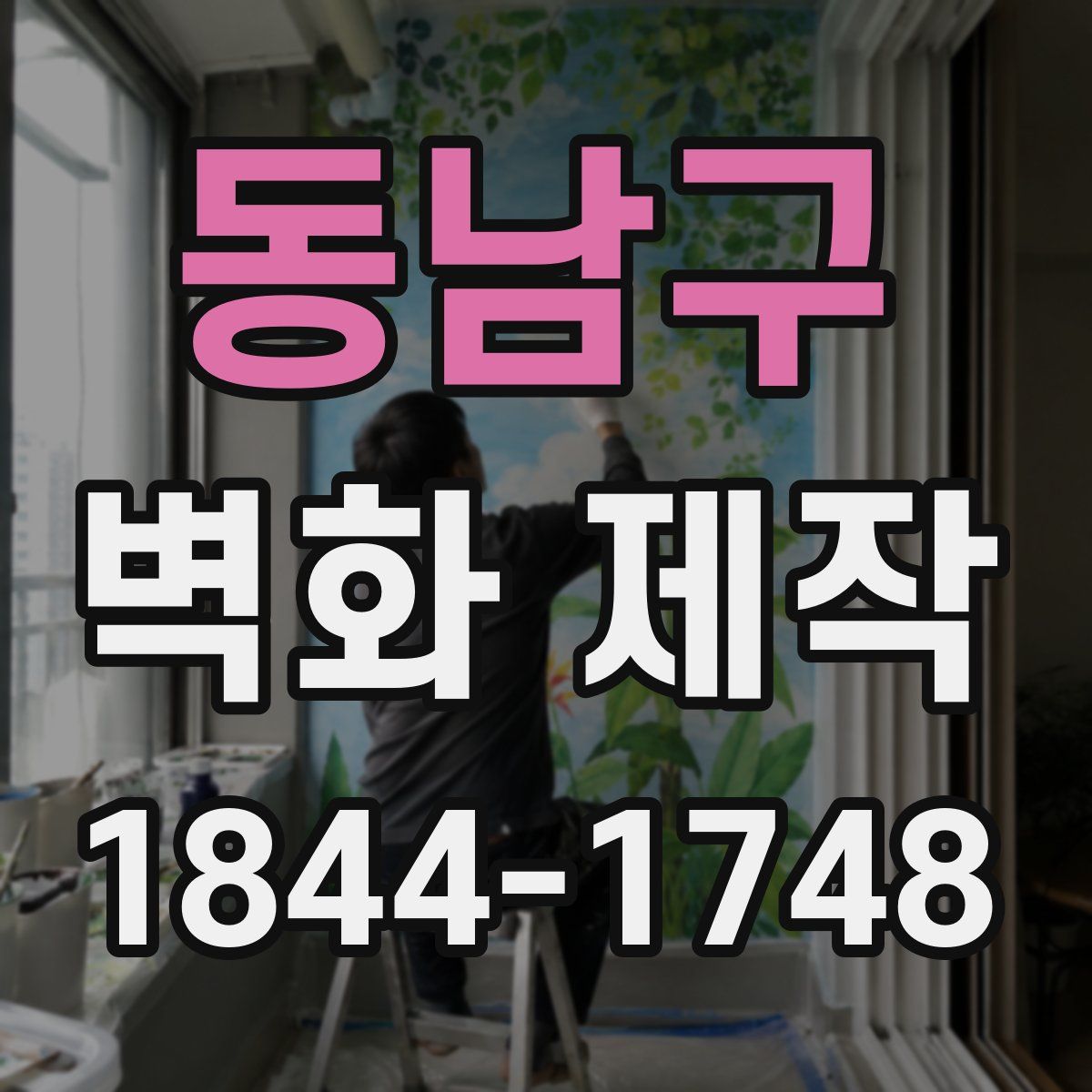 동남구 벽화 제작