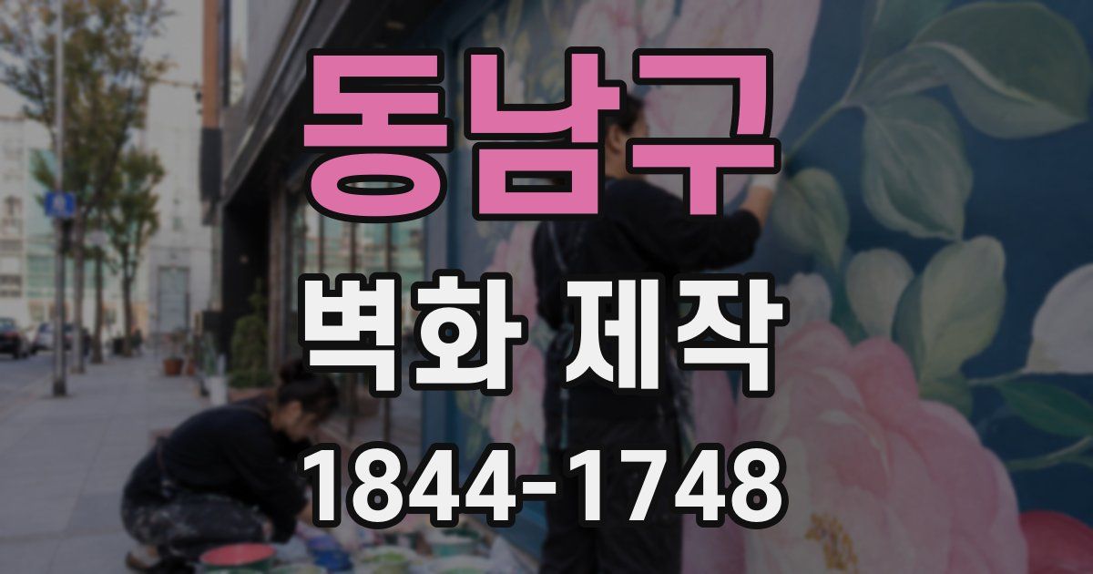 동남구 벽화 제작