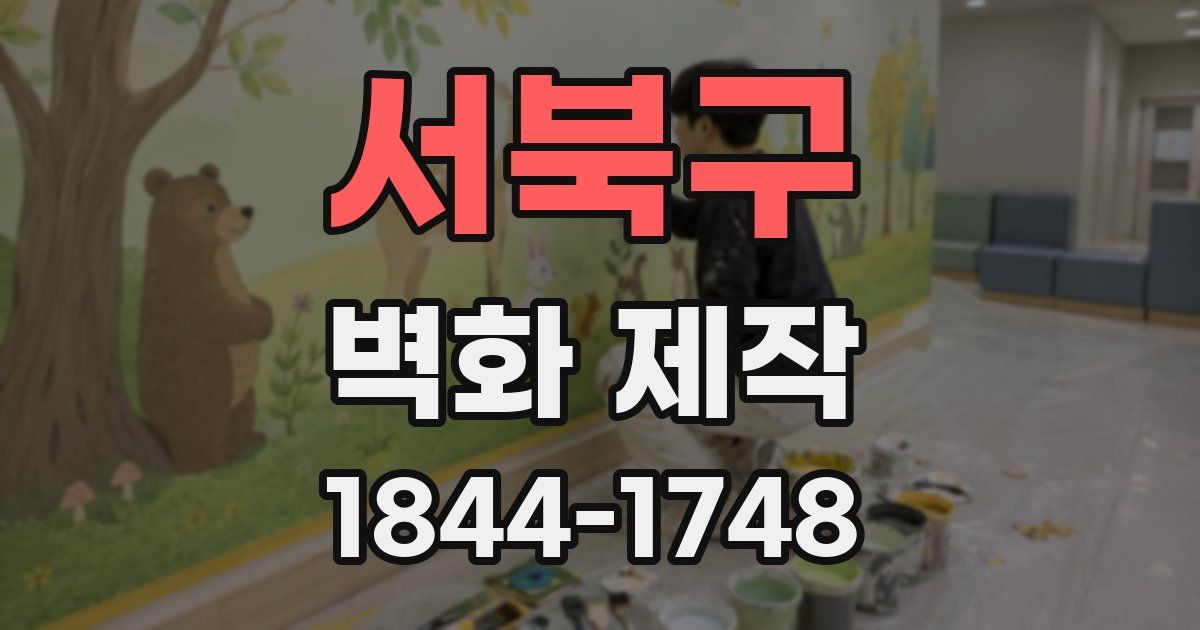 서북구 벽화 제작