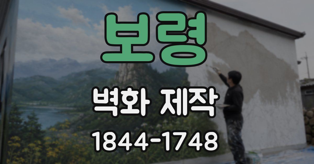 보령 벽화 제작