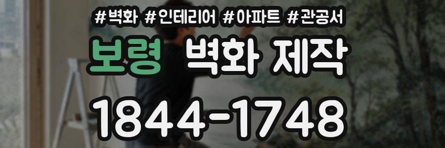 보령 벽화 제작