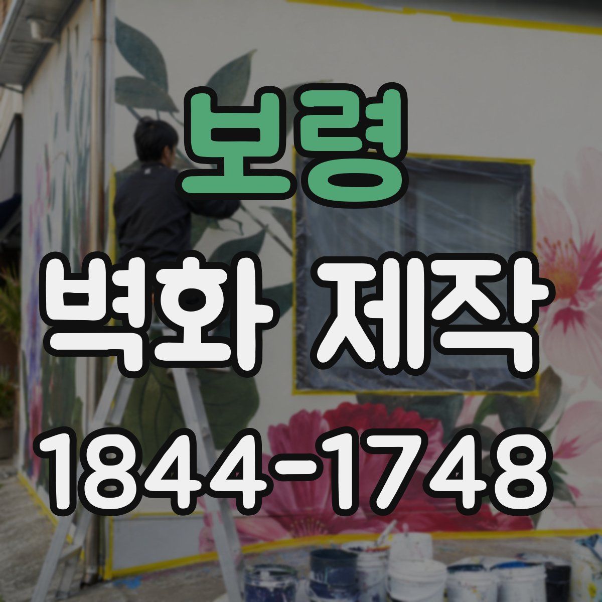 보령 벽화 제작