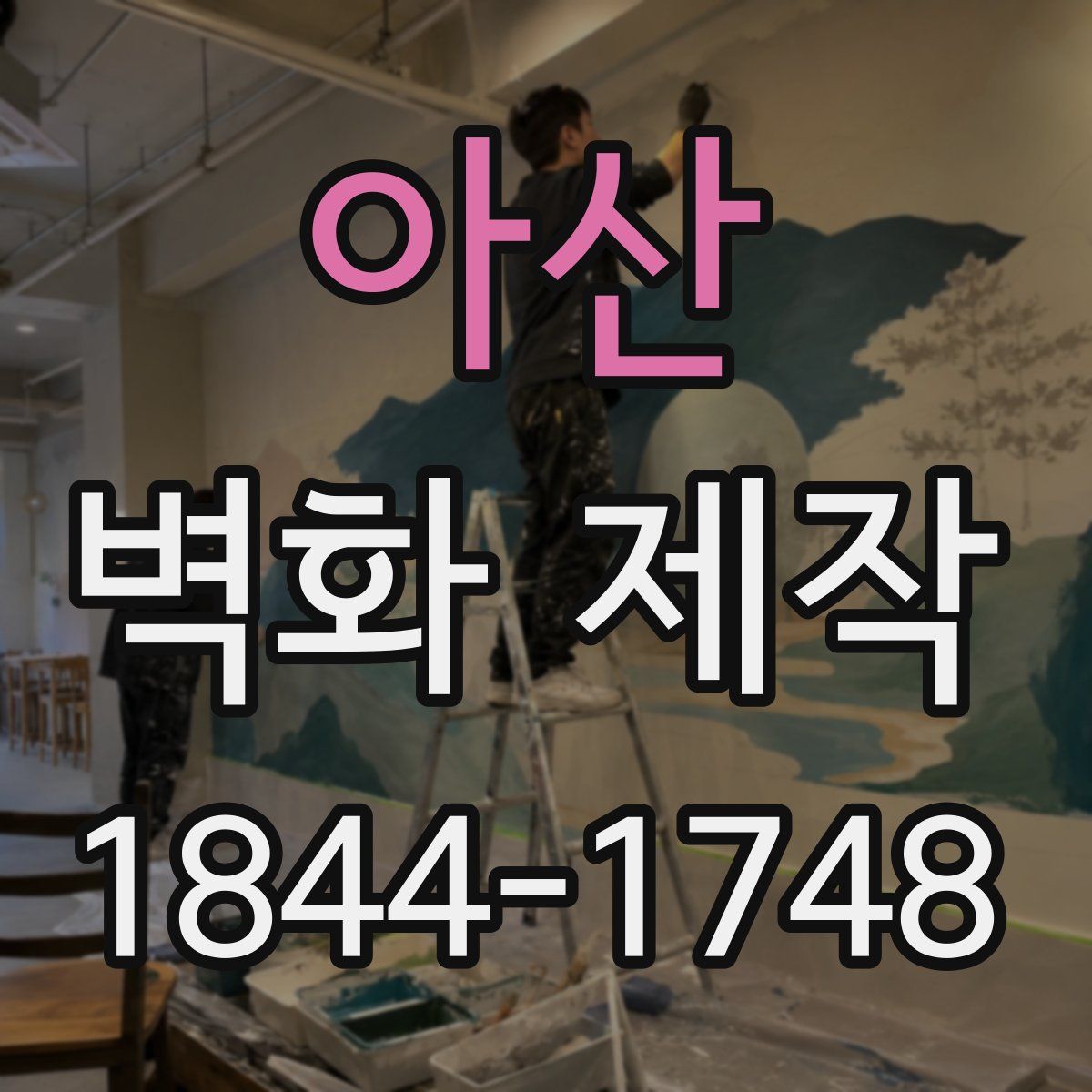 아산 벽화 제작