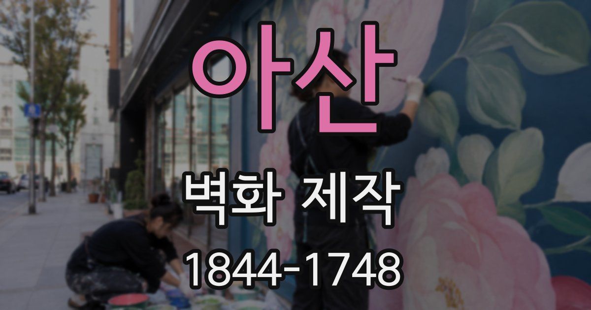 아산 벽화 제작