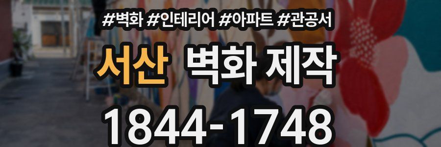 서산 벽화 제작