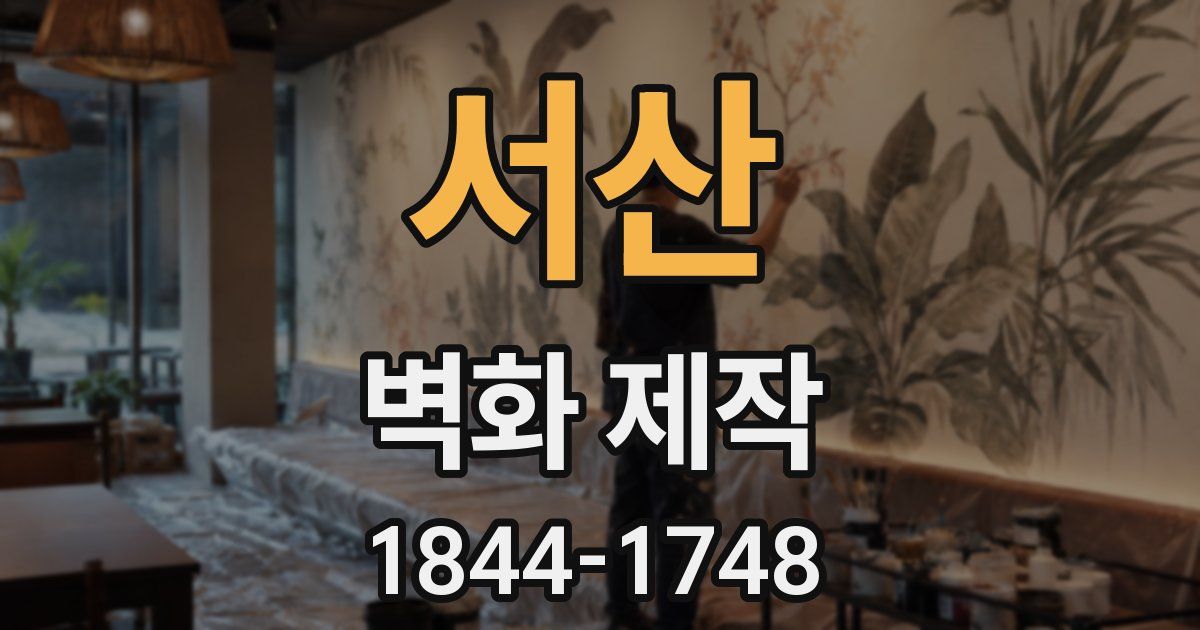 서산 벽화 제작