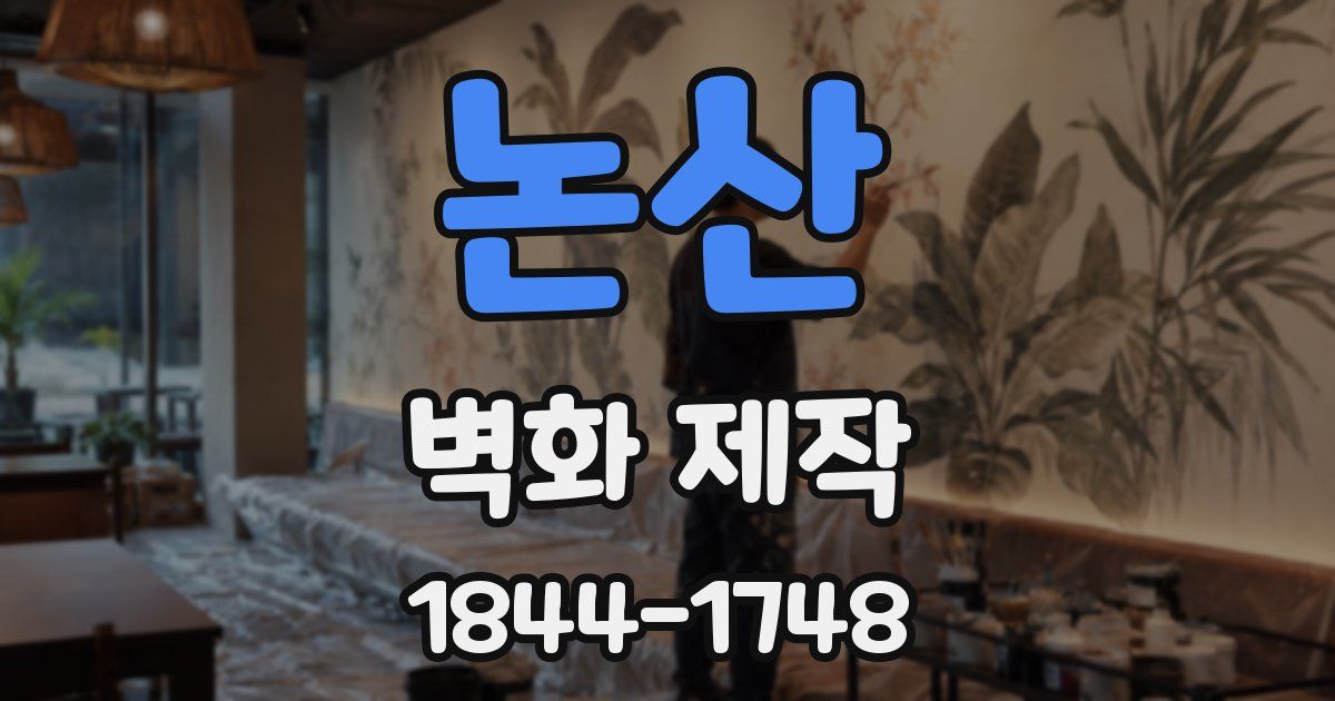 논산 벽화 제작