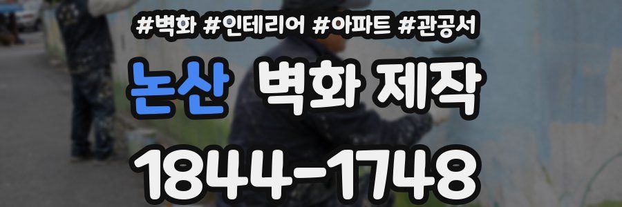논산 벽화 제작
