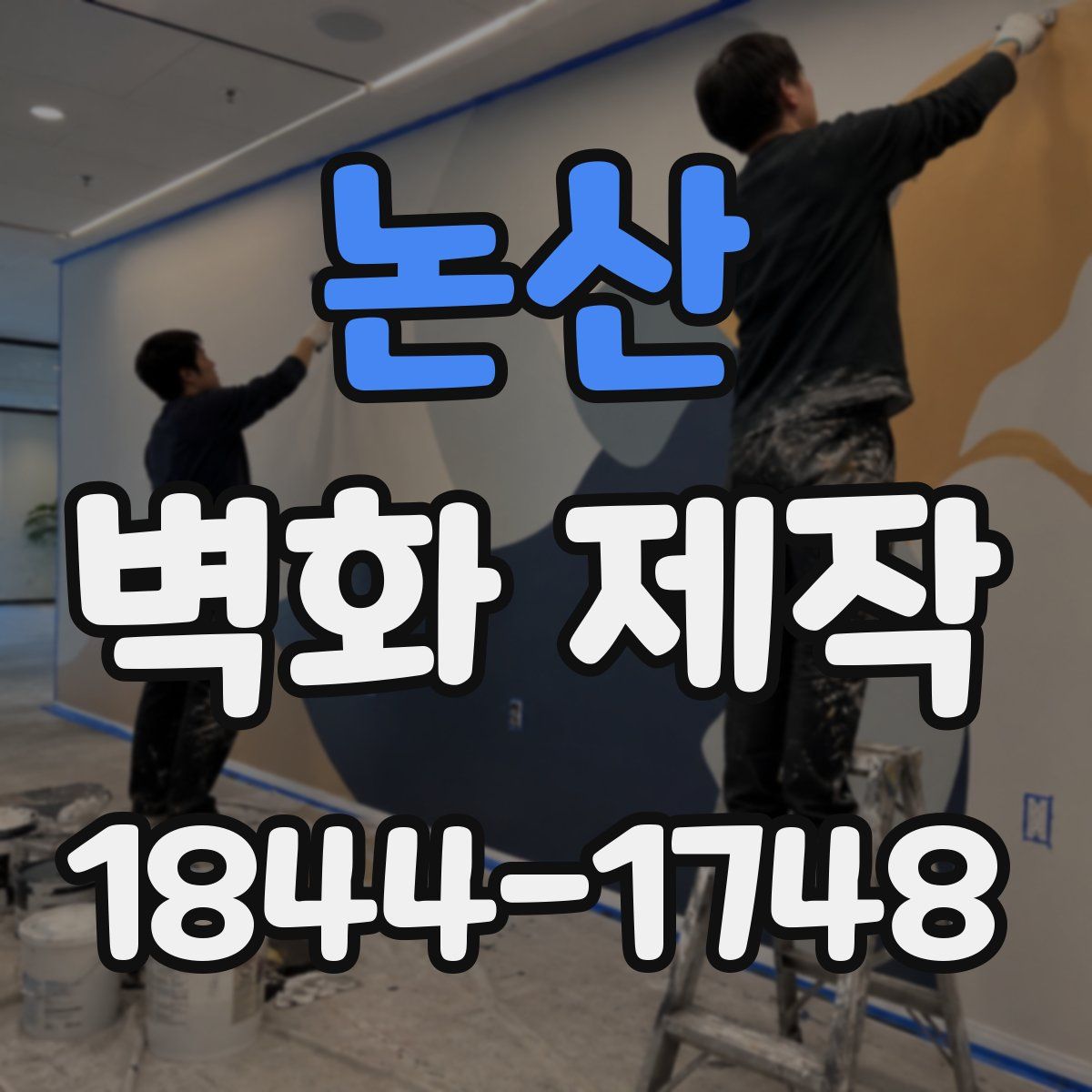 논산 벽화 제작