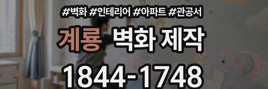 계룡 벽화 제작