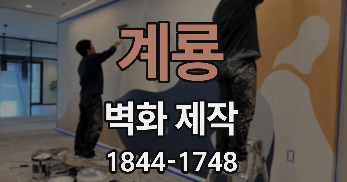 계룡 벽화 제작