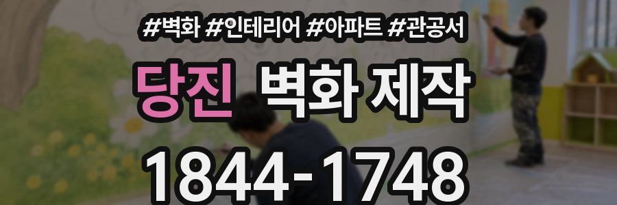 당진 벽화 제작