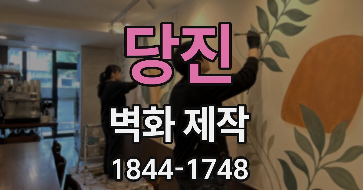 당진 벽화 제작