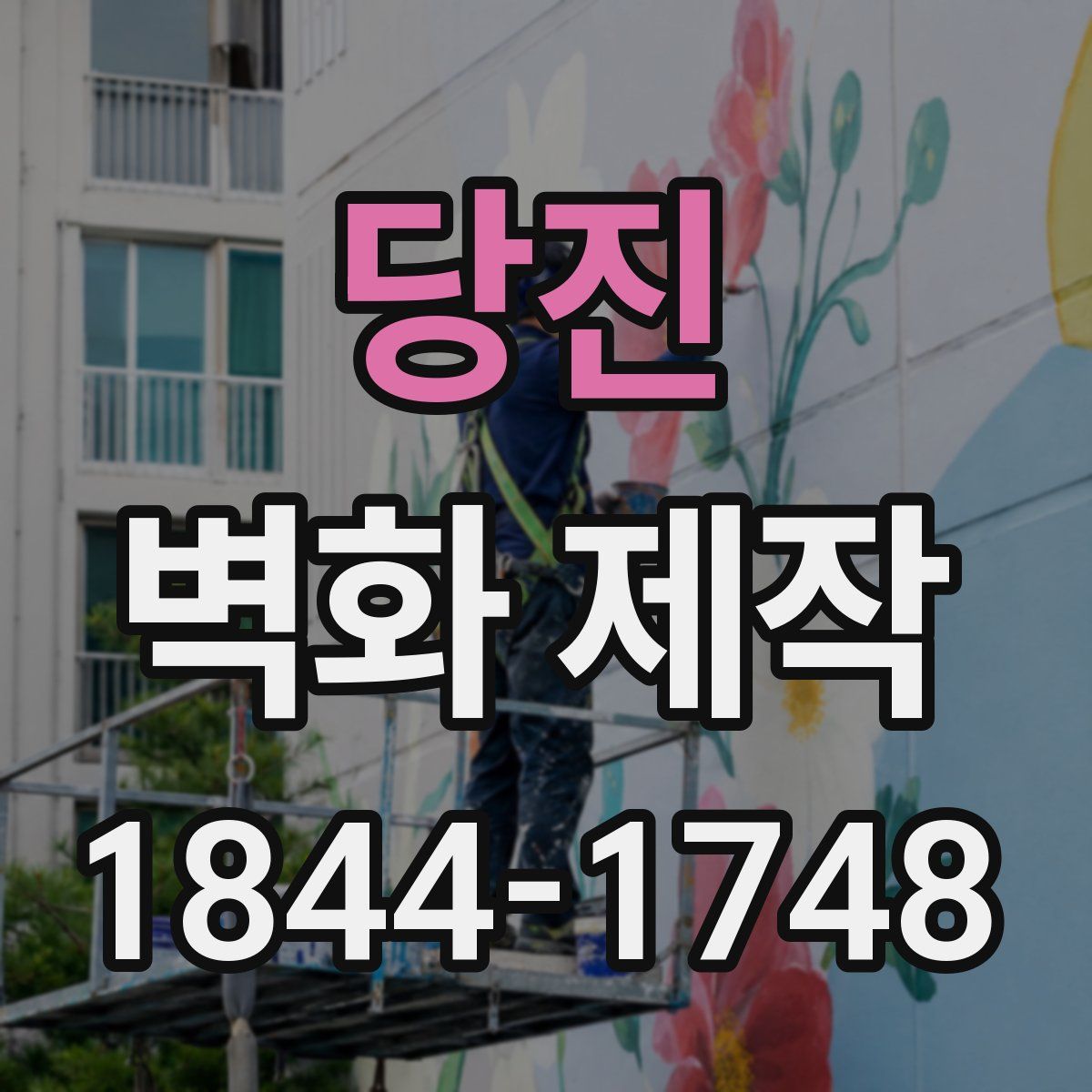 당진 벽화 제작