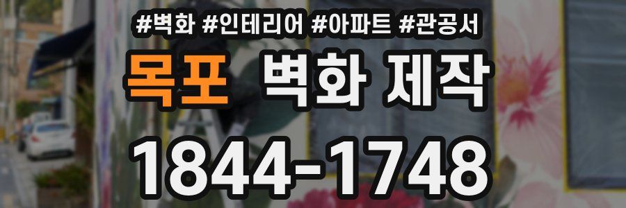 목포 벽화 제작