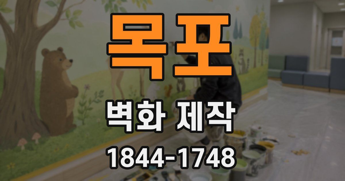 목포 벽화 제작