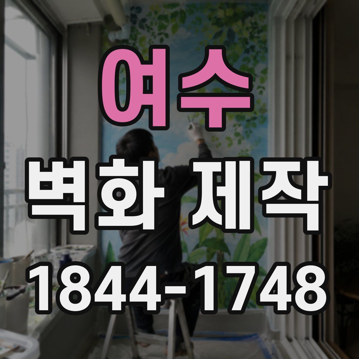 여수 벽화 제작