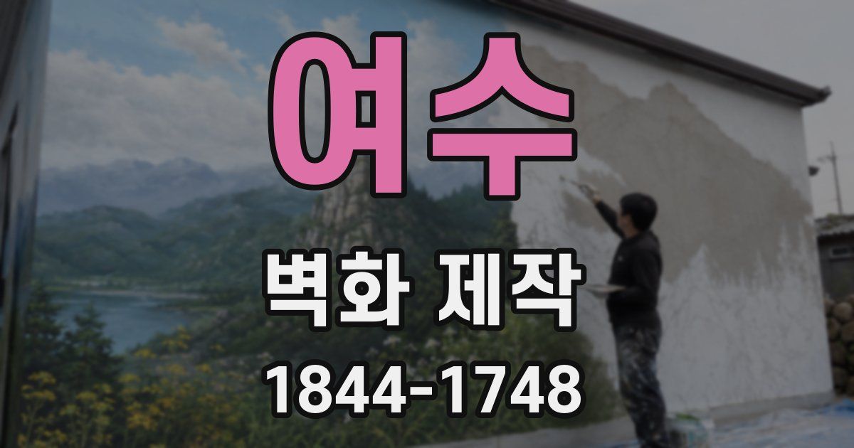 여수 벽화 제작