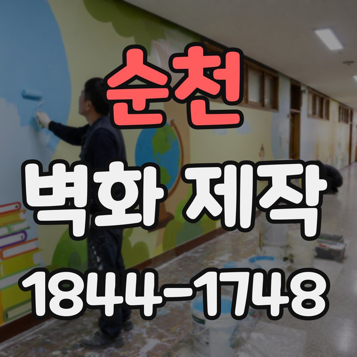 순천 벽화 제작