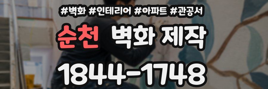 순천 벽화 제작