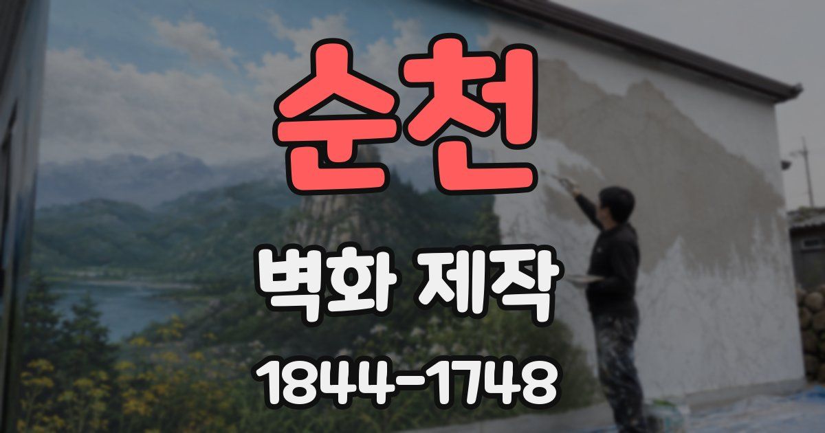 순천 벽화 제작