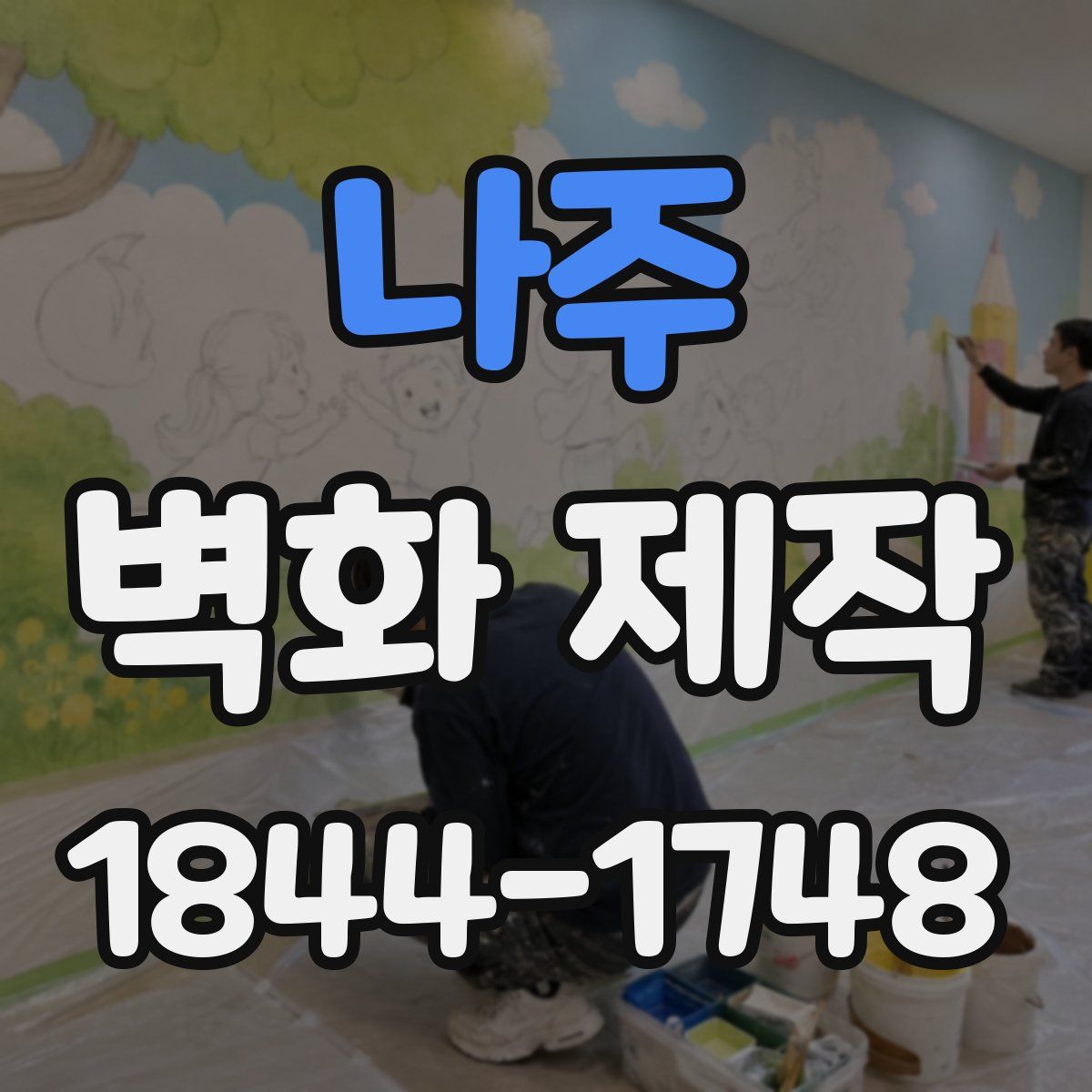 나주 벽화 제작