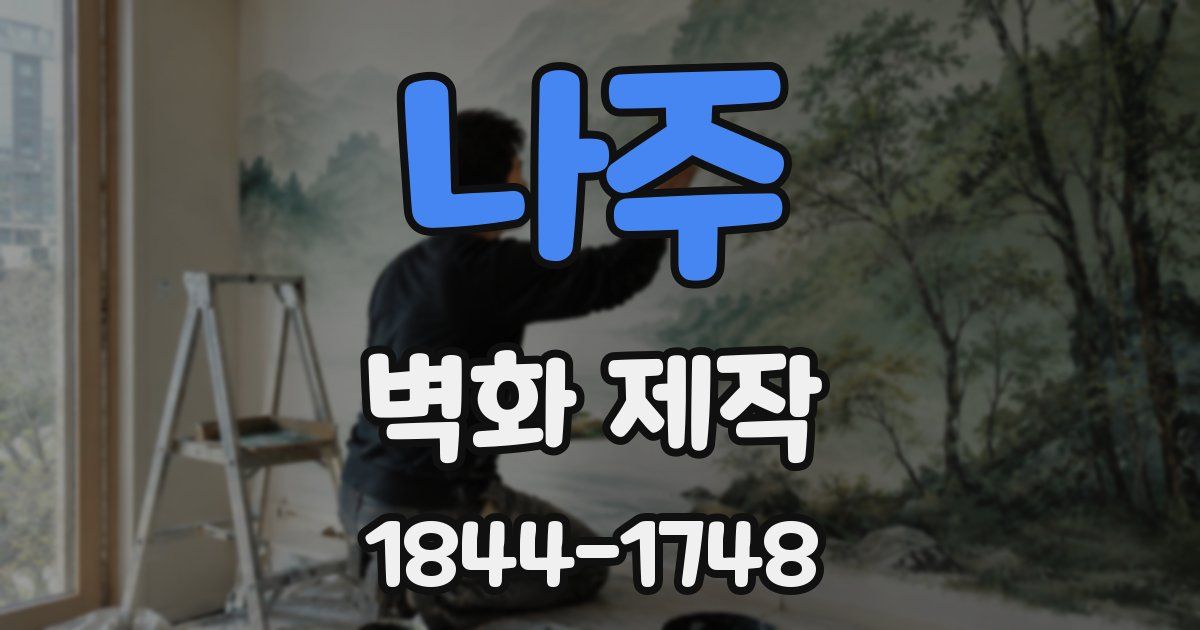 나주 벽화 제작