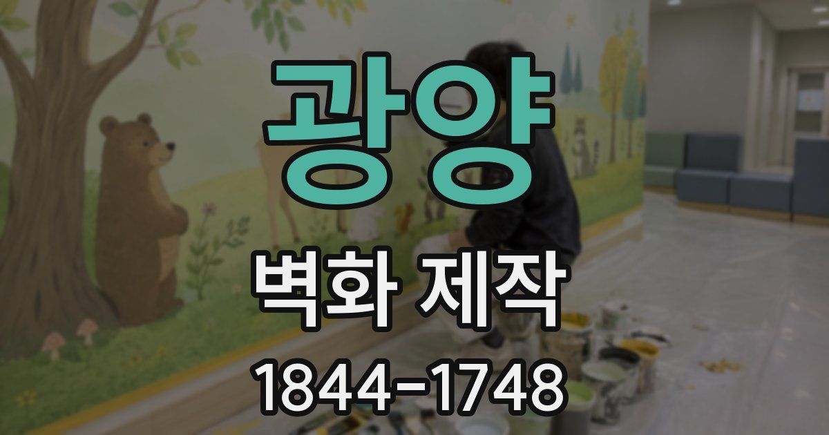 광양 벽화 제작