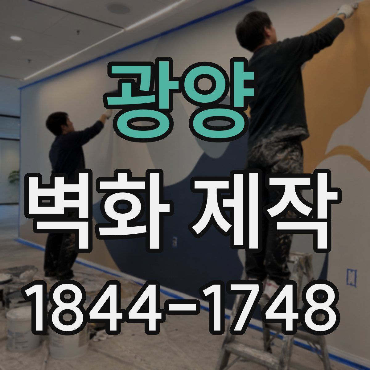 광양 벽화 제작