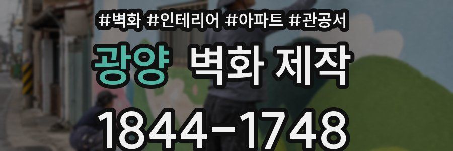 광양 벽화 제작