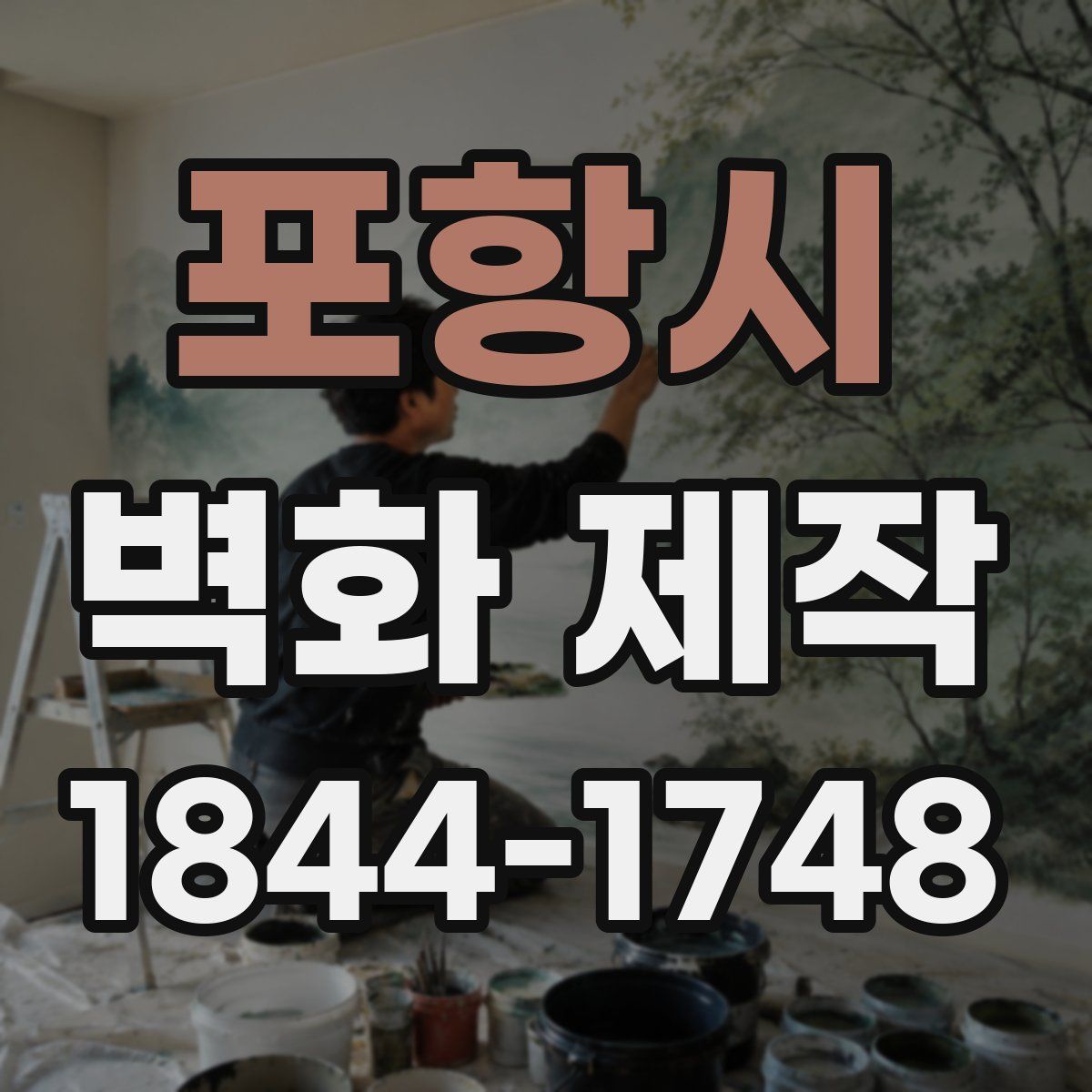 포항시 벽화 제작