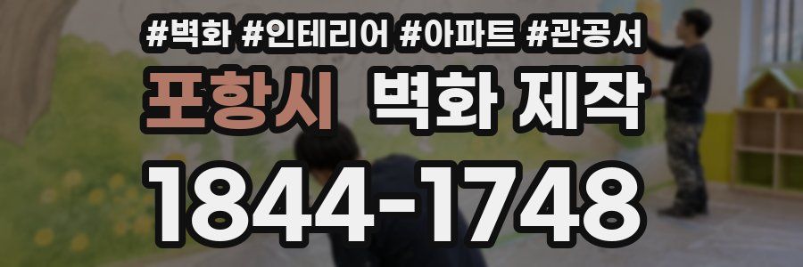 포항시 벽화 제작