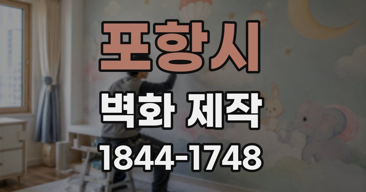 포항시 벽화 제작