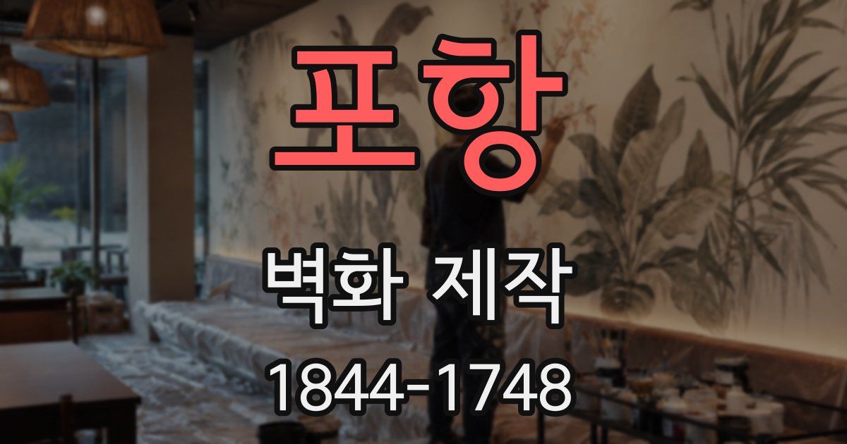 포항 벽화 제작