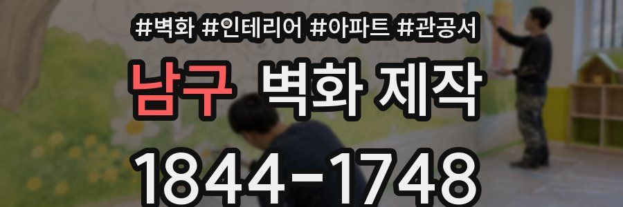 남구 벽화 제작