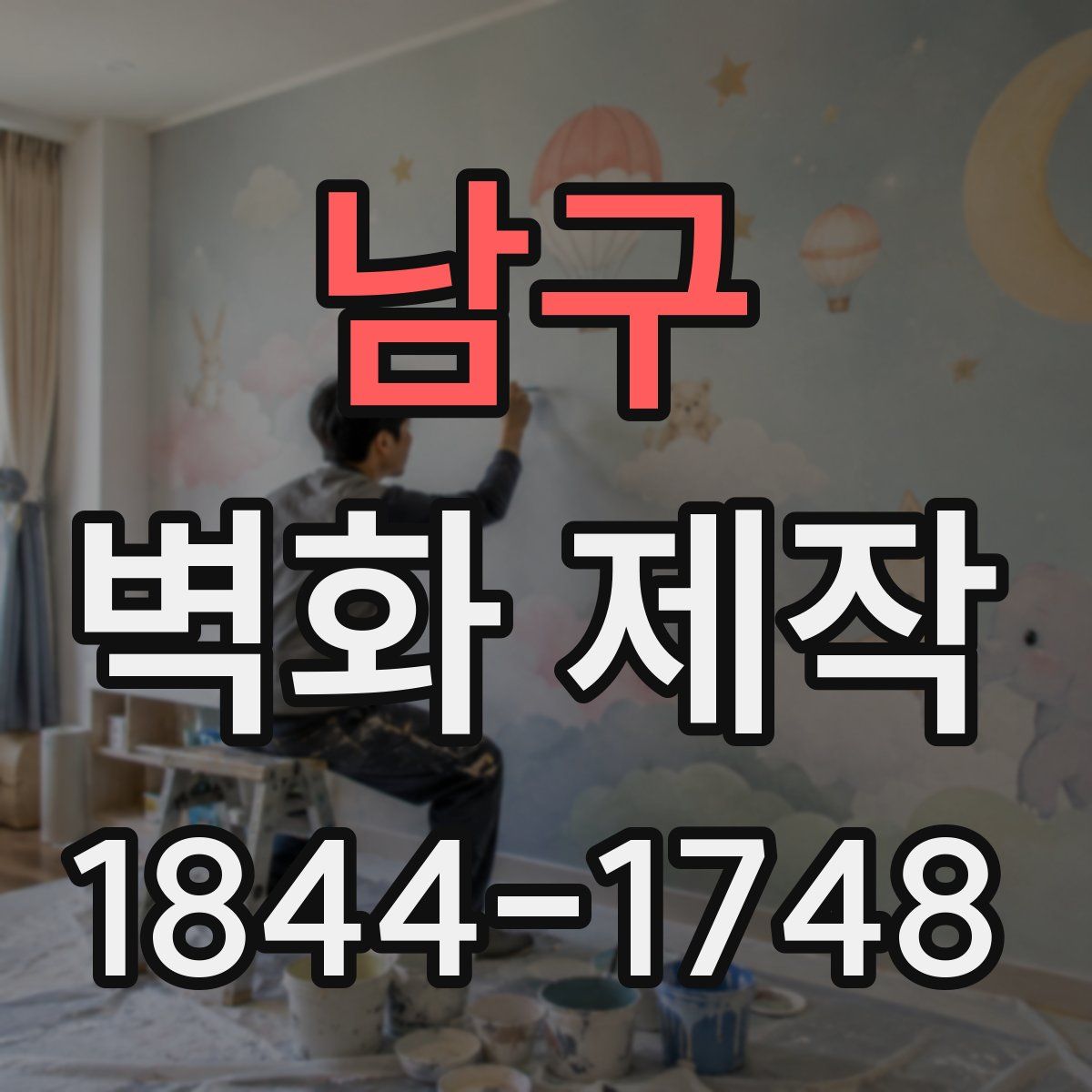 남구 벽화 제작