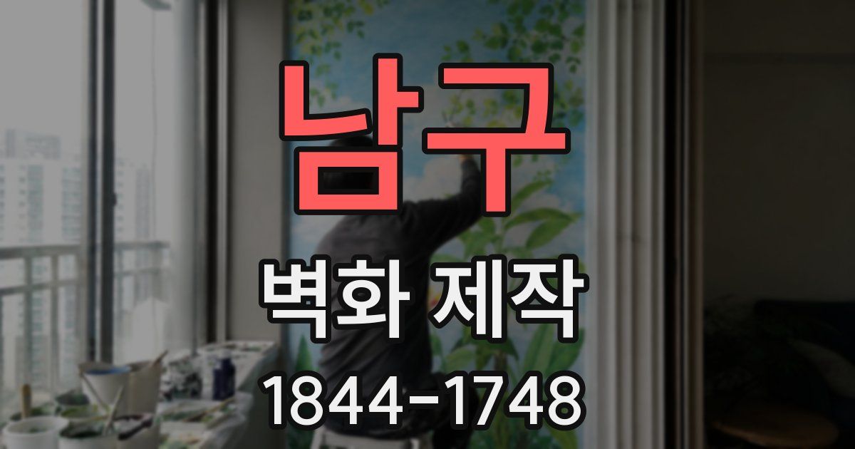 남구 벽화 제작