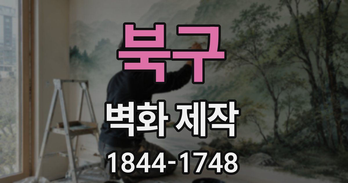 북구 벽화 제작