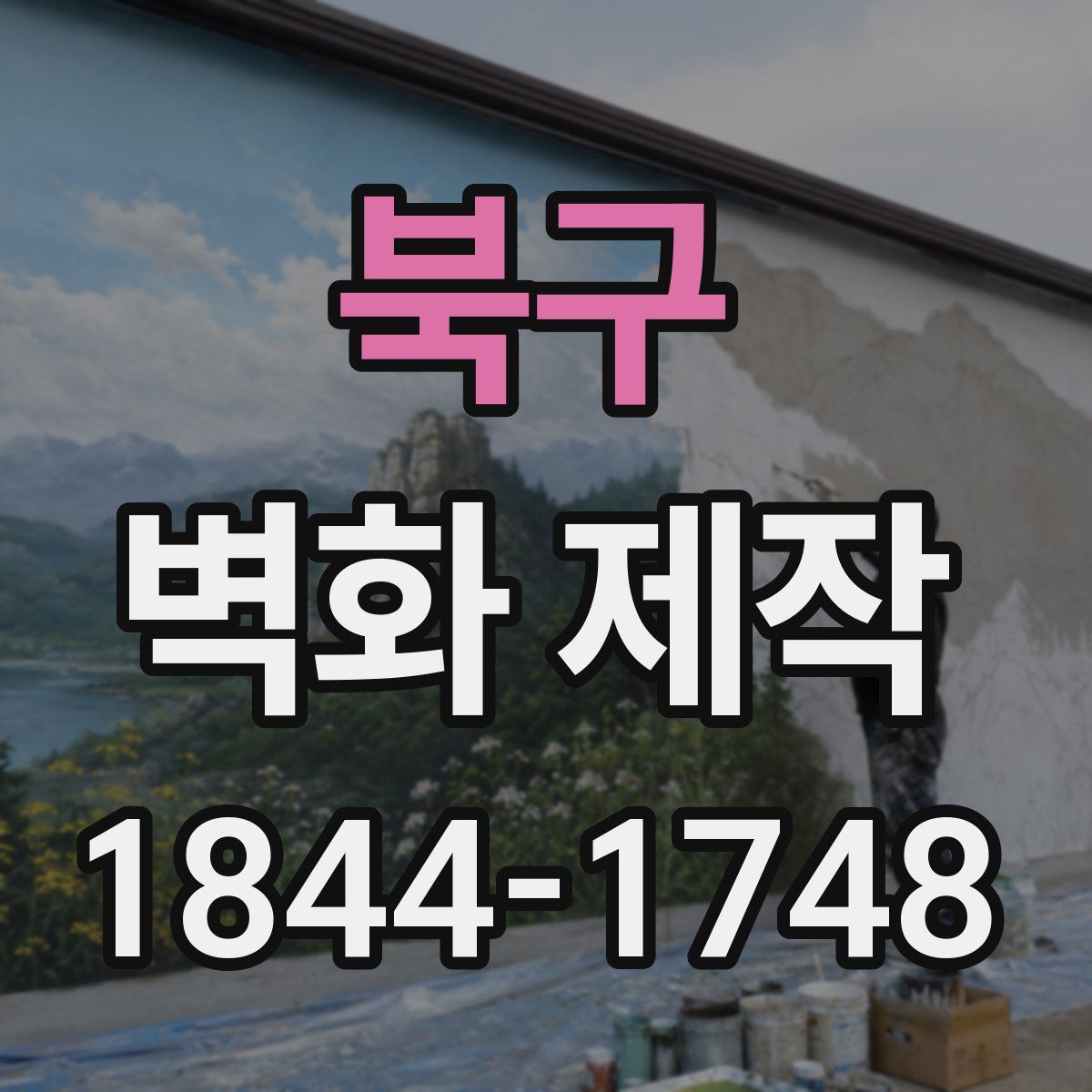 북구 벽화 제작