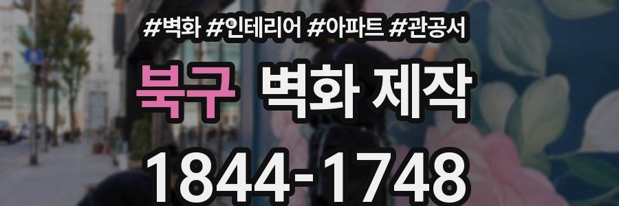 북구 벽화 제작