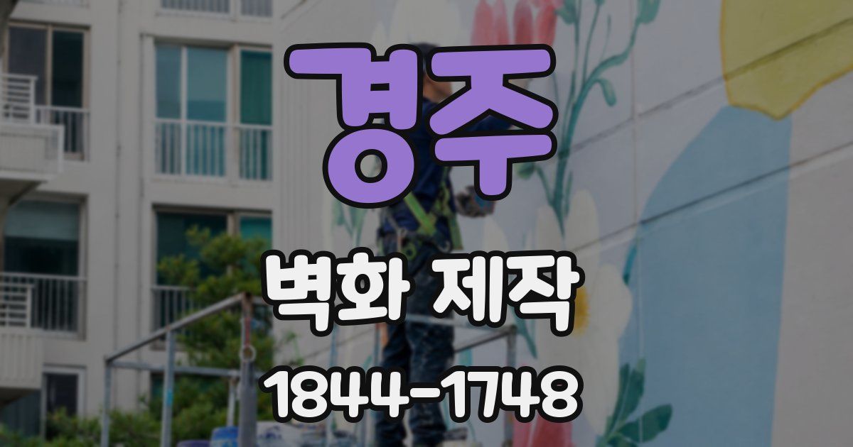 경주 벽화 제작