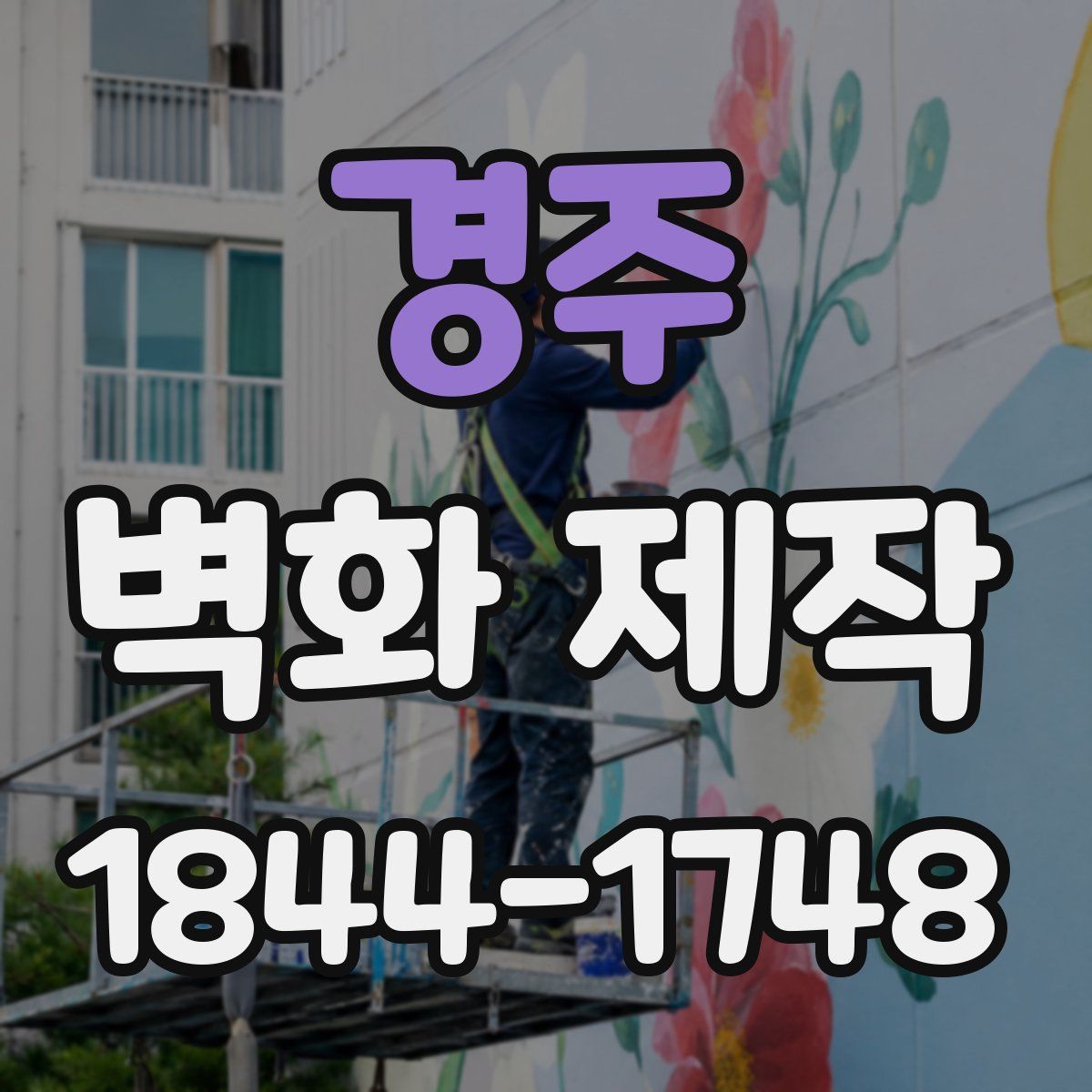 경주 벽화 제작