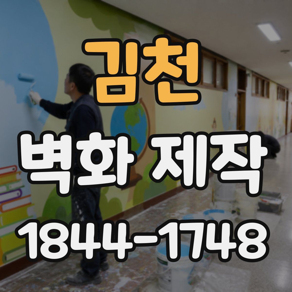 김천 벽화 제작