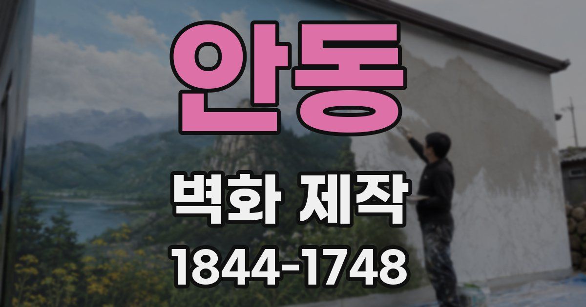 안동 벽화 제작