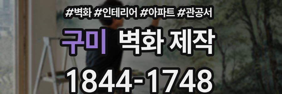 구미 벽화 제작